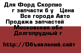 Для Форд Скорпио2 1995-1998г запчасти б/у › Цена ­ 300 - Все города Авто » Продажа запчастей   . Московская обл.,Долгопрудный г.